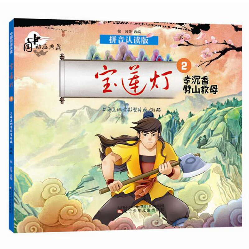 孝沉香劈山救母 宝莲灯2/中国动画典藏/现货正版/彩色插画版/大图大字