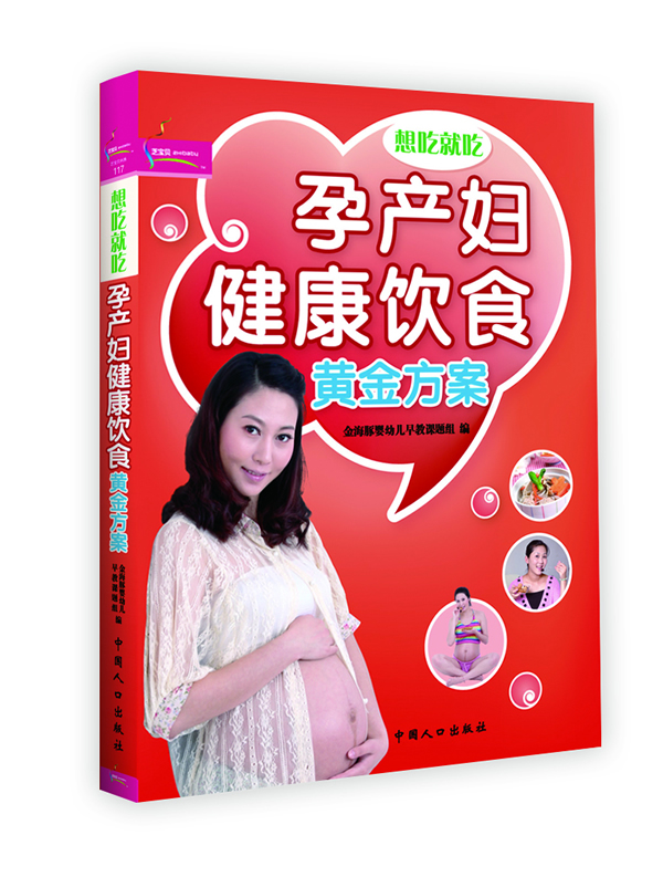 孕产妇健康饮食黄金方案【正版图书】
