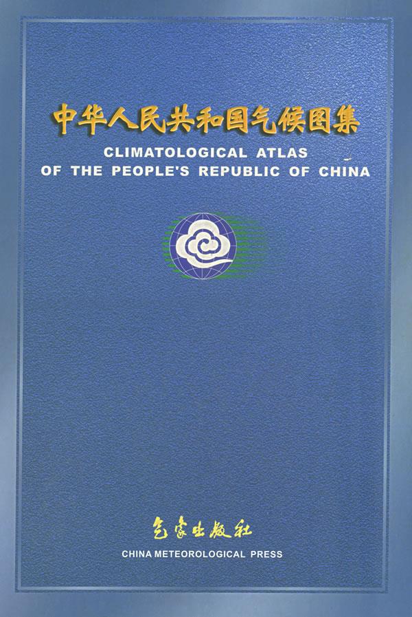 中华人民共和国气候图集【正版图书】