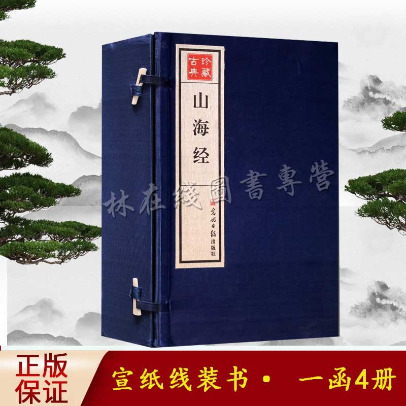 山海经 线装书古籍函套宣纸4册 光明日报出版社 正版书籍 古代地理【预售】