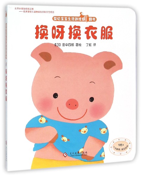 换呀换衣服/婴幼宝宝生活游戏翻翻书