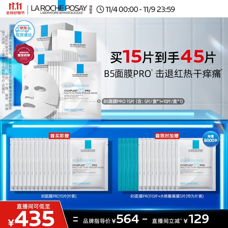 理肤泉B5面膜PRO全新升级30片套装补水保湿紧急修护受损舒缓敏感护肤品怎么样,好用不?