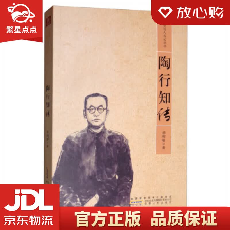 【新华书店正版图书】陶行知传安徽省历史名人传记丛书 徐明聪 著 安徽人民出版社 正版图书