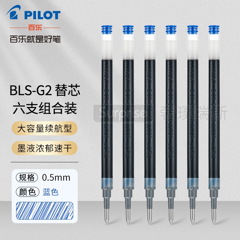 日本pilot百乐bls-g2-5中性笔芯g6/b2p矿泉水笔签字笔啫喱笔替换芯 0.