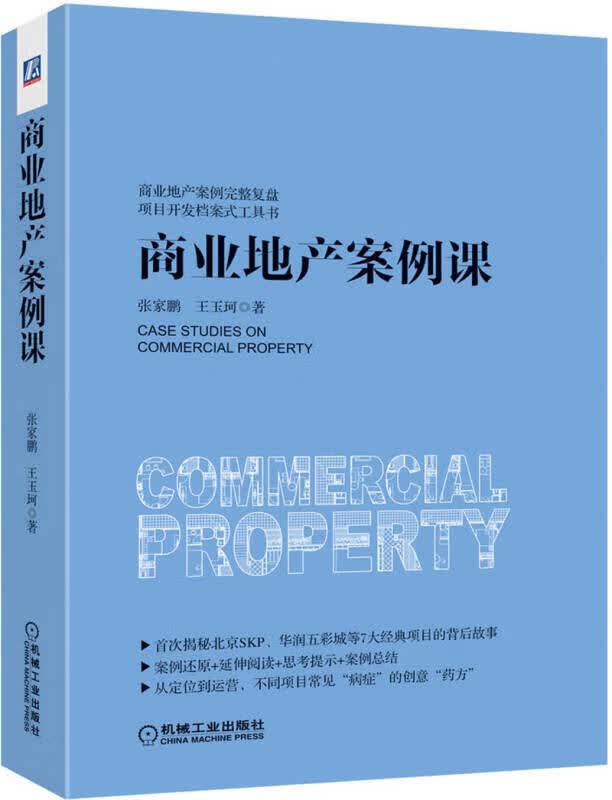 【正版书】商业地产案例课