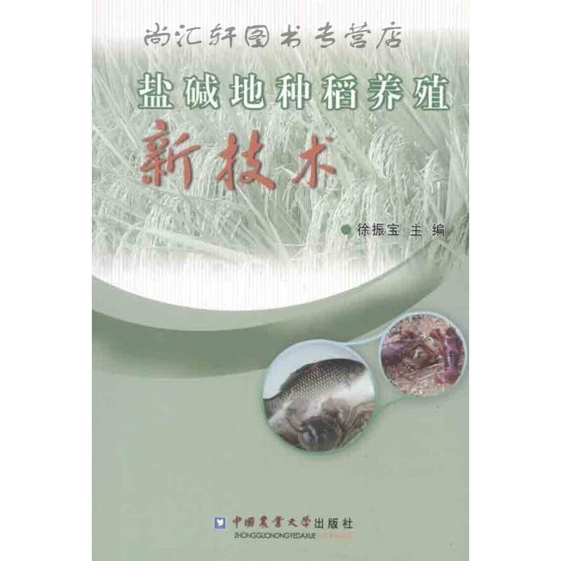 盐碱地种稻养殖新技术
