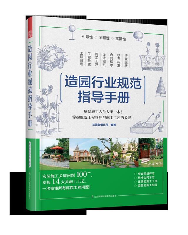 造园行业规范指导手册 花园集俱乐部【正版书】