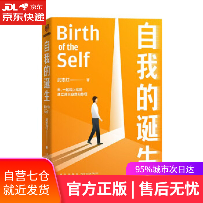【新华书店】自我的诞生（知名心理咨询师武志红转向“自我”研究的里程碑式作品） 武志红 新星出版社