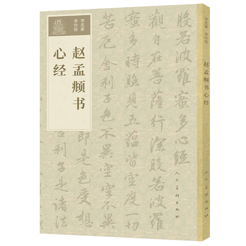 学名家来抄经 赵孟?书心经