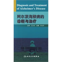 阿尔茨海默病的诊断与治疗【正版书籍】