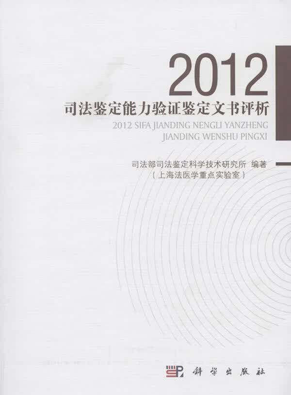 2012司法鉴定能力验证鉴定文书评析 司法部司法鉴定科学技术研究所编著【正版】