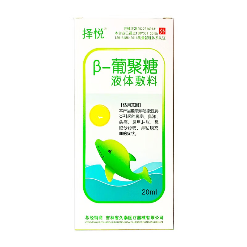 【药房直售】择悦 β-葡聚糖液体敷料 20ml    缓解急慢性鼻炎引起的