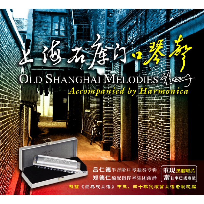 夜上海怀旧经典音乐 上海石库门口琴声(黑胶cd)1cd碟片.