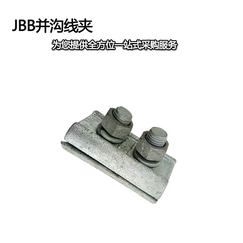 并沟线夹jbb-2适用于图片