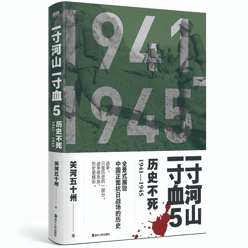 一寸河山一寸血5：历史不死（2021版）