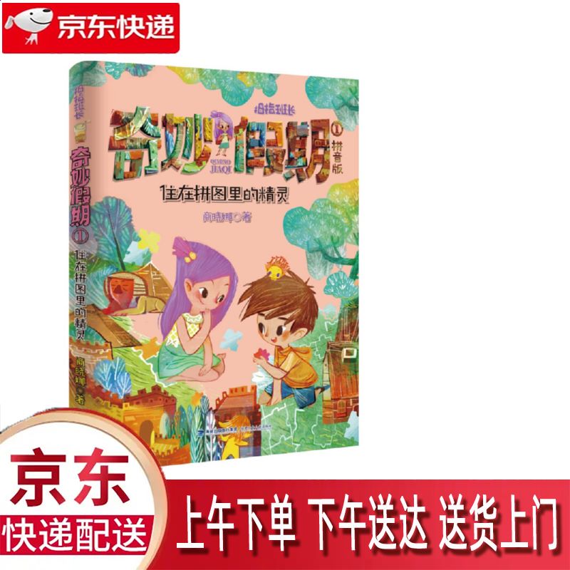 【新华正版畅销图书】奇妙假期 拼音版1住在拼图里的精灵 福建少年