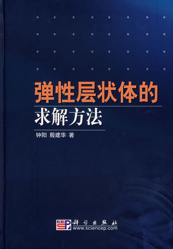 弹性层状体的求解方法【正版图书】