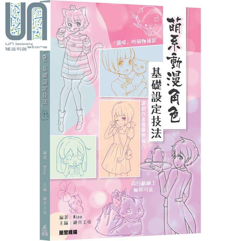 萌系动漫角色基础设定技法 港台艺术原版 Mipo 绘月工坊 万里