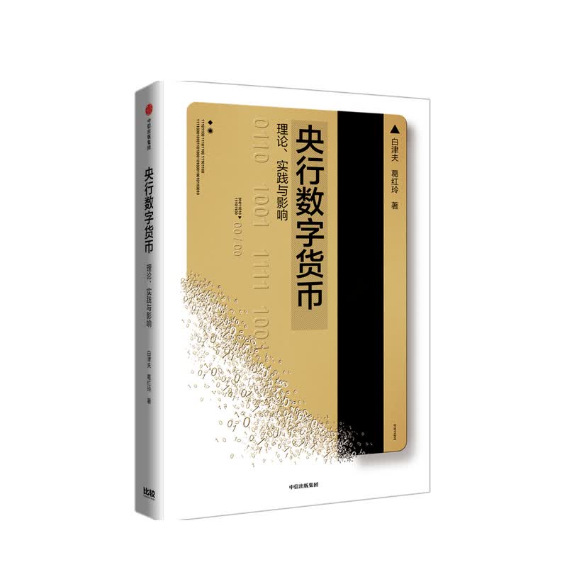 包邮 央行数字货币白津夫 著 中信书店