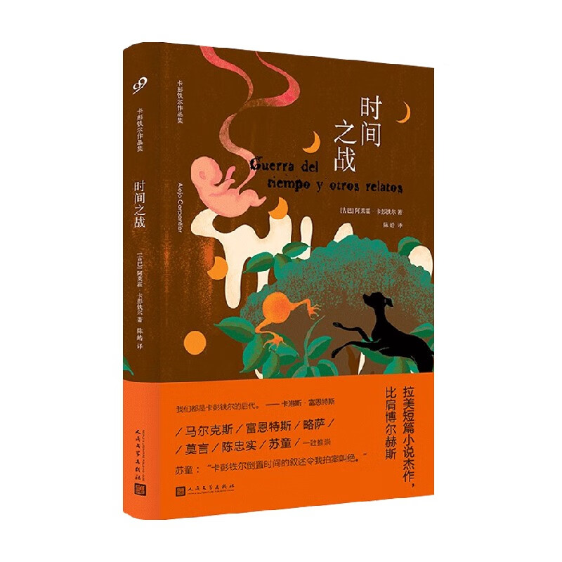 时间之战 卡彭铁尔作品集 精装 阿莱霍·
