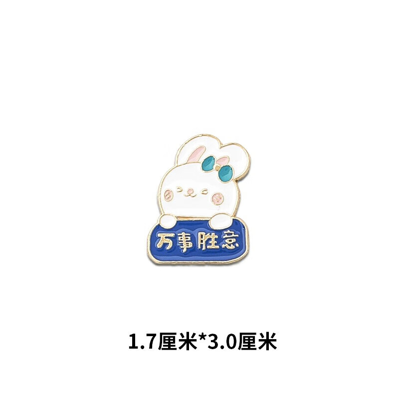 日渐富有胸针笔袋包包装饰徽章情侣衣服配饰扣针女 浅蓝万事胜意小兔