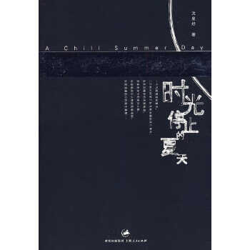 时光停止的夏天【正版图书】