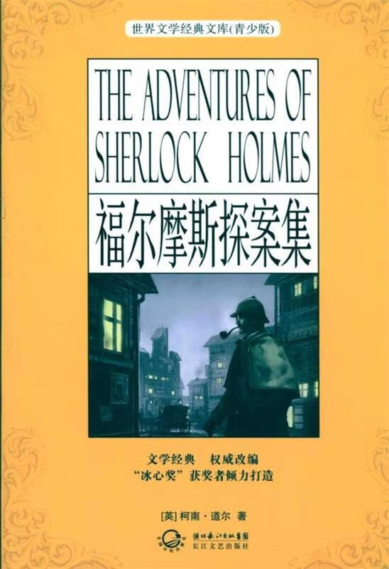 福尔摩斯探案集 [英] 柯南道尔(conan doyle a.) 著【正版】