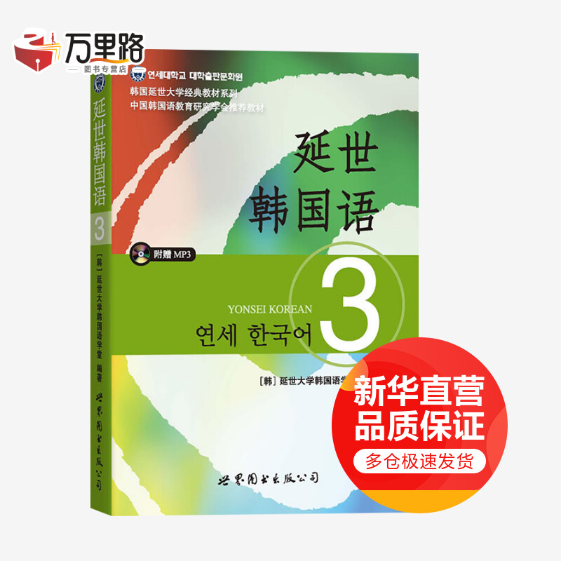 延世韩国语3