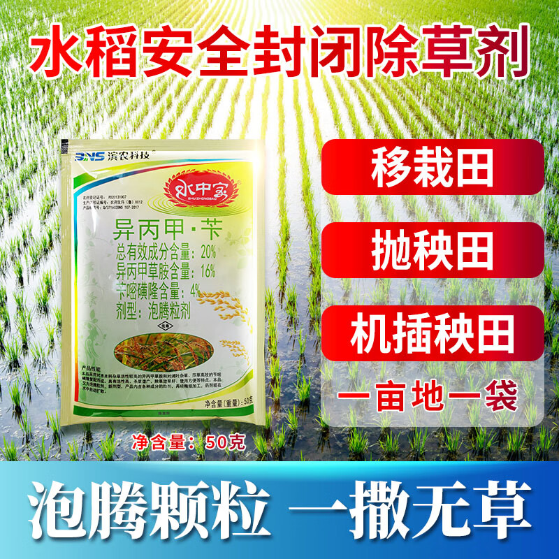 异丙甲草胺苄嘧磺隆移栽机插秧抛秧水稻田封闭除杂草剂农药 50g