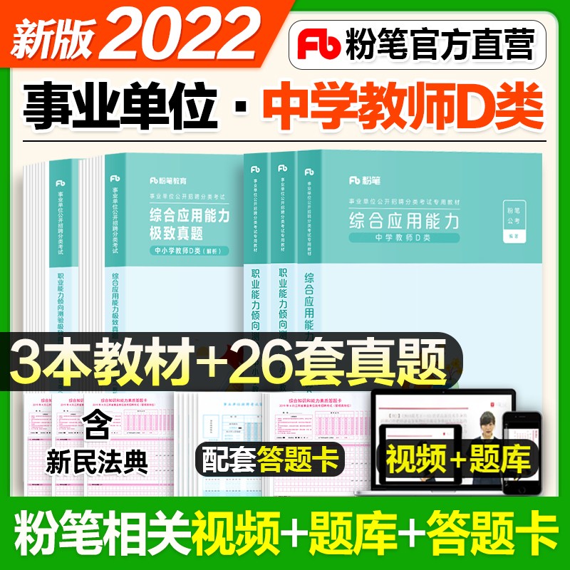【现货立发】粉笔2023事业编中小学教师d类事业单位考试真题试卷 职业能力倾向测验（上下册）+综合应用能力 江苏浙福建山东云南四川陕西广东安徽河南北京重庆上海湖北辽宁 【中学专用】综合应用+职业能力 