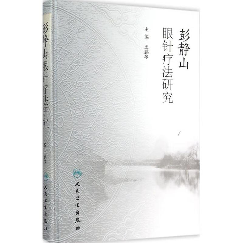 彭静山眼针疗法研究 人民卫生出版社