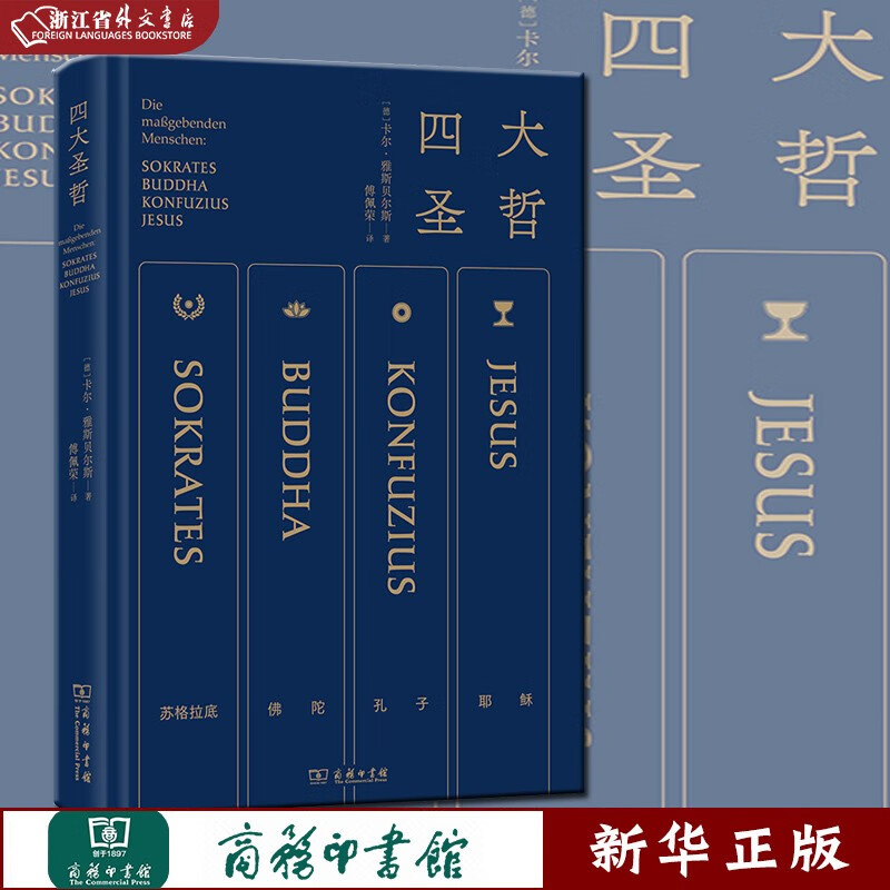 正版现货  四大圣哲  精  雅斯贝尔斯名作 傅佩荣亲译 精炼笔力再现