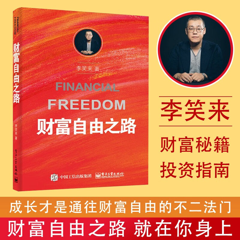 财富自由之路 李笑来著