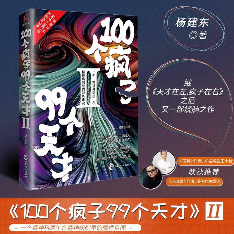 正版《100个疯子99个天才》杨建东继《天才在左，疯子在右》之后，又一部超烧脑的精神心理分析小说 第2集