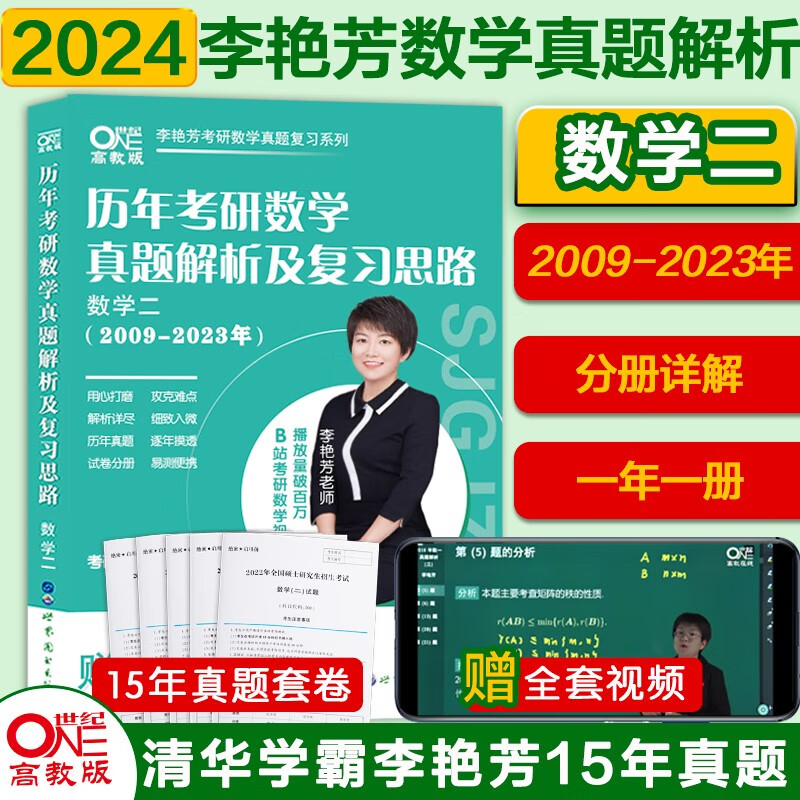 官方旗舰店】2024考研李艳芳考研数学1987-2023历年真题解析及复习思路李艳芳数学公式手册数学一数学二数学三李艳芳预测三套卷 2024考研数学二2009-2023【按年分册】