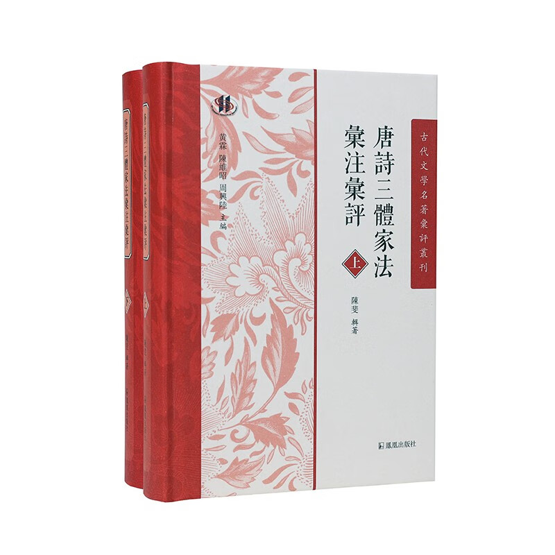 （全2册）唐诗三体家法汇注汇评（古代文学名著汇评丛刊）怎么看?