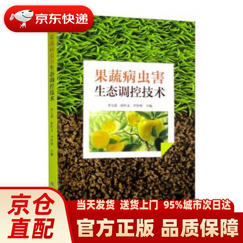 【新华正版图书】果蔬病虫害生态调控技术