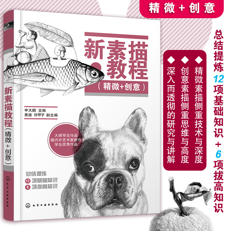 新素描教程(精微 创意)