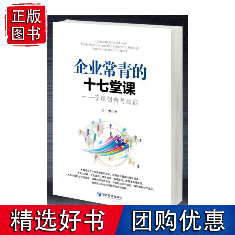 企业常青的十七堂课——管理创新与效能