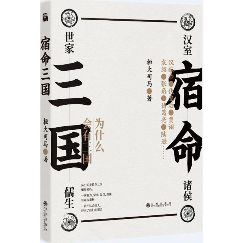 宿命三国 桓大司马 三国时期十位具有代表性的人物 大历史逻辑 认知数千年的中国史书籍