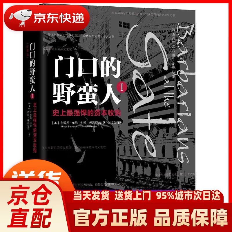 【新华正版图书】门口的野蛮人1：史上强悍的资本收购(珍藏版） ［美］布赖恩伯勒(BryanBu