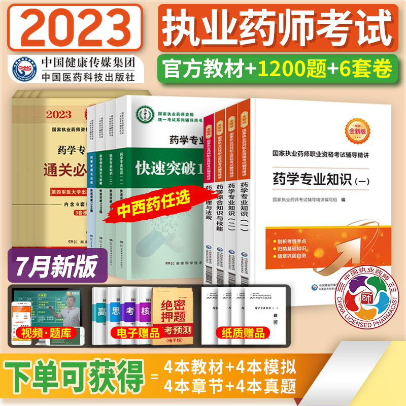 官方正版】新版执业药师2023年考西药中药教材考试用书2023执业药师2023年考中药中国医药科技出版社辅导精讲教材职业药师历年真题模拟试卷 【2023年版】教材+1200+6套卷（送真题） 药事管理