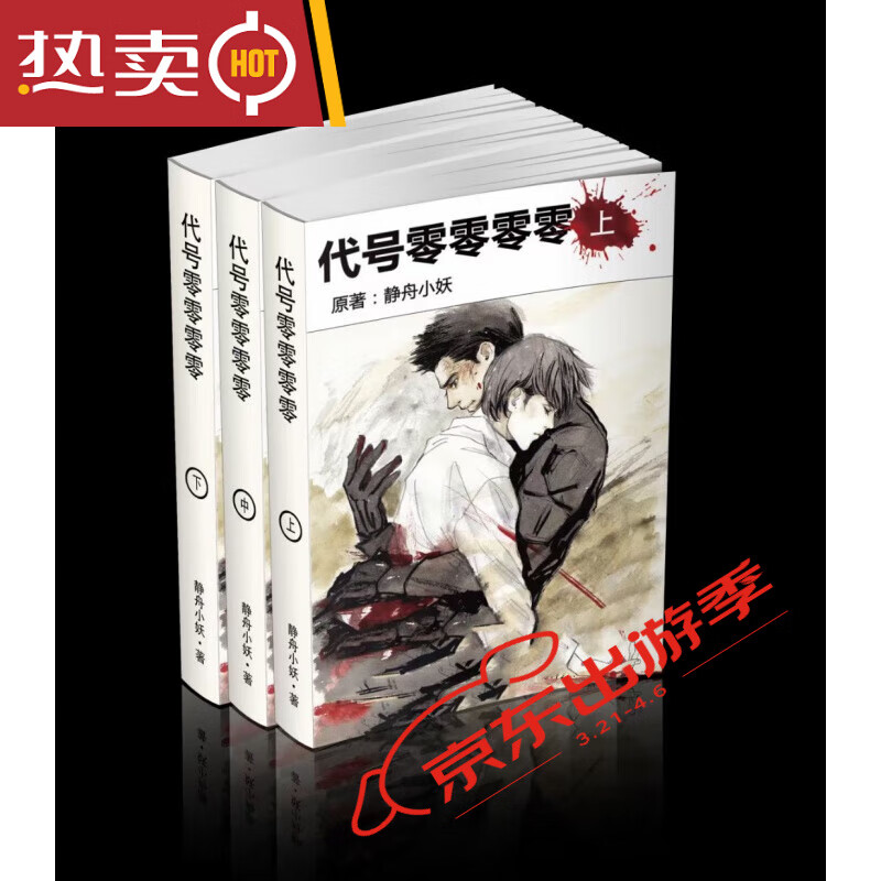 现货 代号零零零零 无删减实体小说书全三册 by静舟小妖
