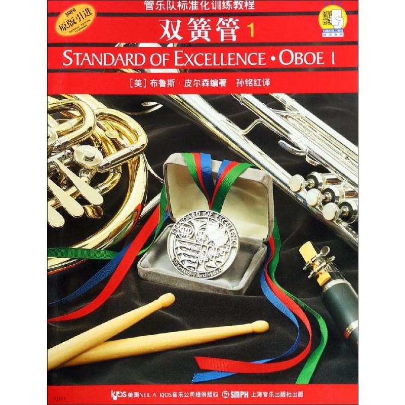 管乐队标准化训练教程 双簧管1 原版引进 布鲁斯皮尔森编 双簧管入门
