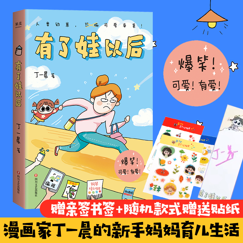 有了娃之后(签名书签版) 丁一晨 著 中信书店