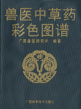 兽医中药彩色图谱【正版图书】