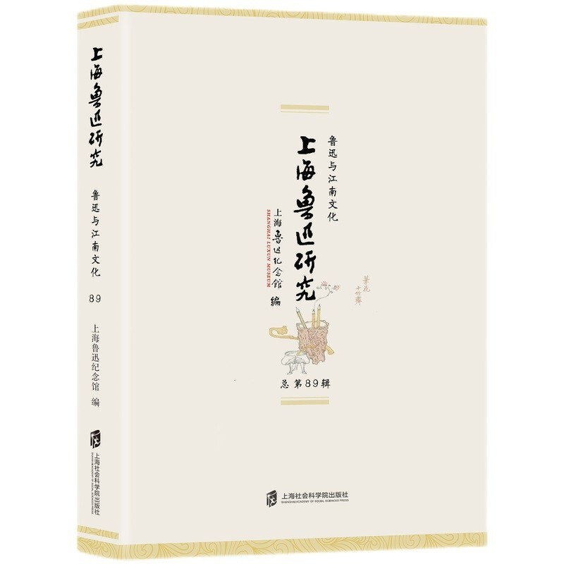 好好好上海鲁迅研究·鲁迅与江南文化（总第89辑）好好好