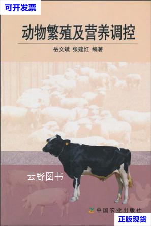 【二手9成新】动物繁殖及营养调控 岳文斌,张建红编著