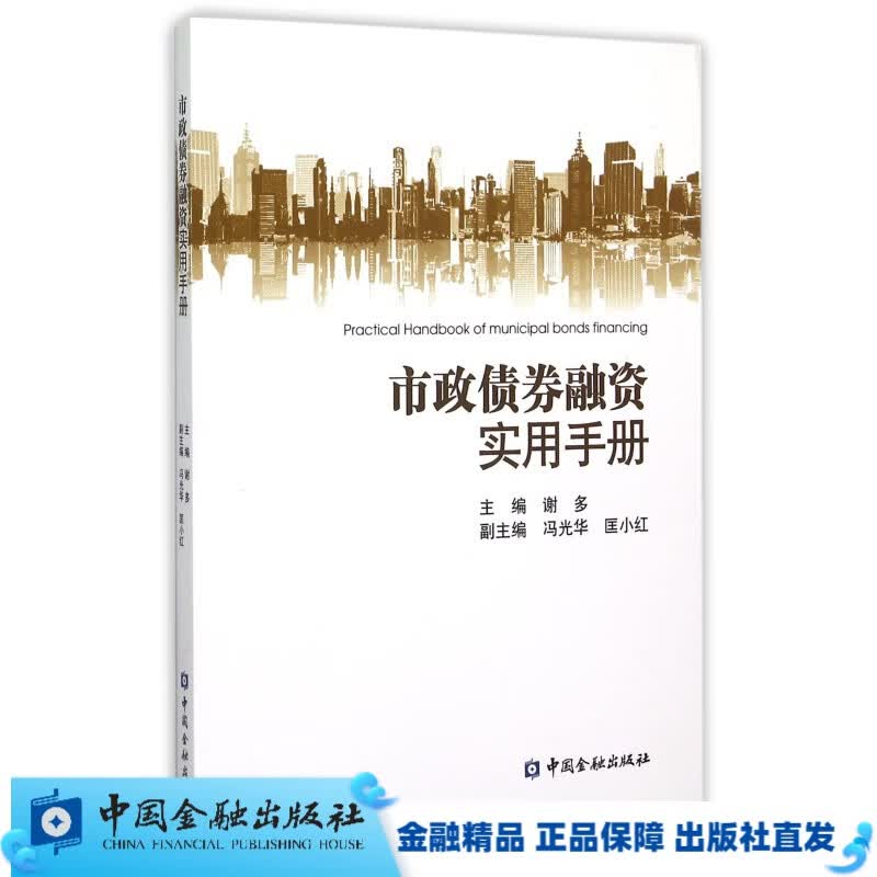 市政债券融资实用手册 【中国金融出版社直属书店】