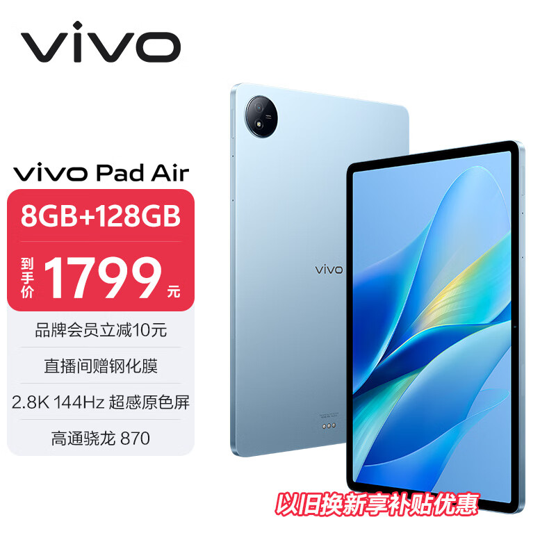 vivo Pad Air 11.5英寸平板电脑（骁龙870高性能芯片 8GB+128GB 144Hz原色屏 NFC一碰互传）自在蓝